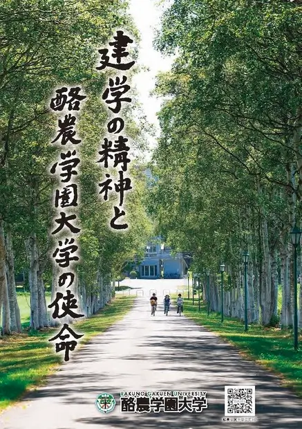 建学の精神と酪農学園大学の使命