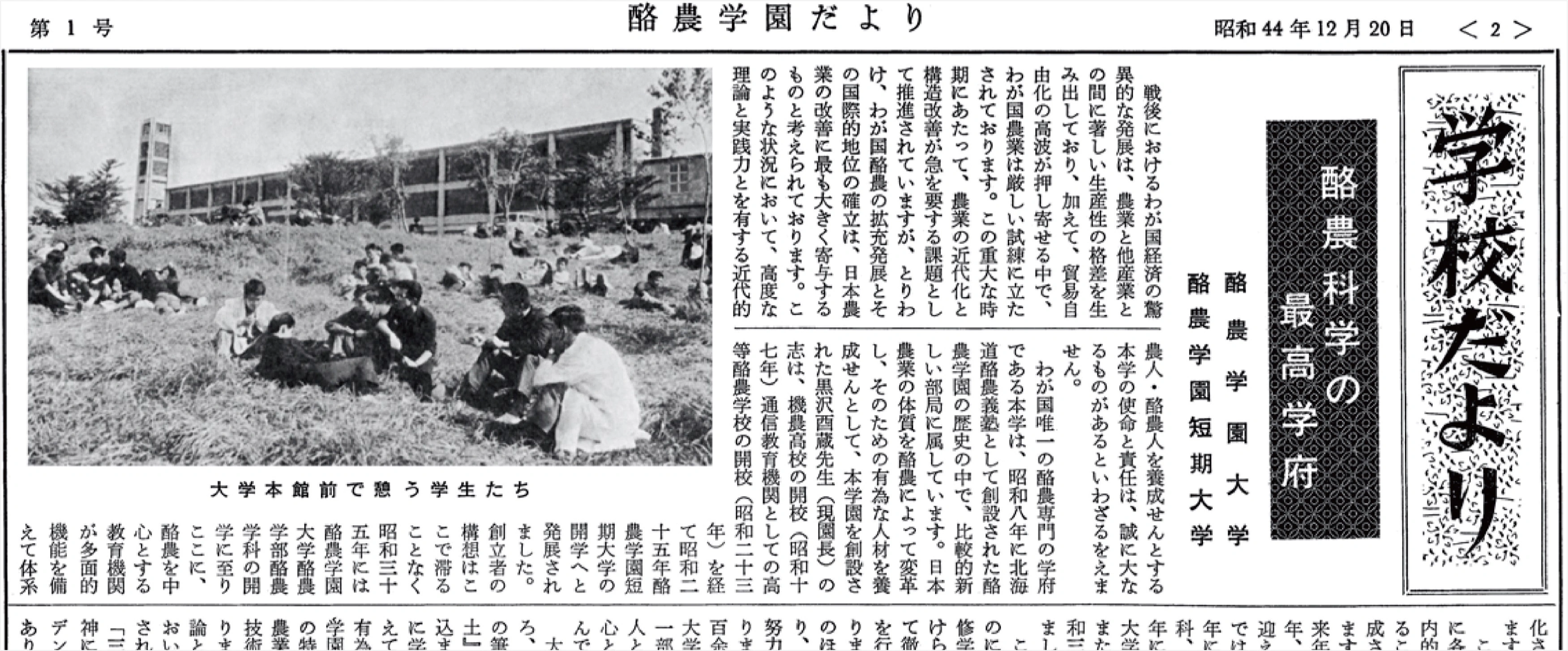 酪農科学の最高学府