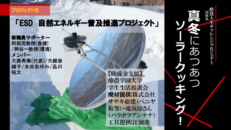 ESD 自然エネルギー普及推進プロジェクト