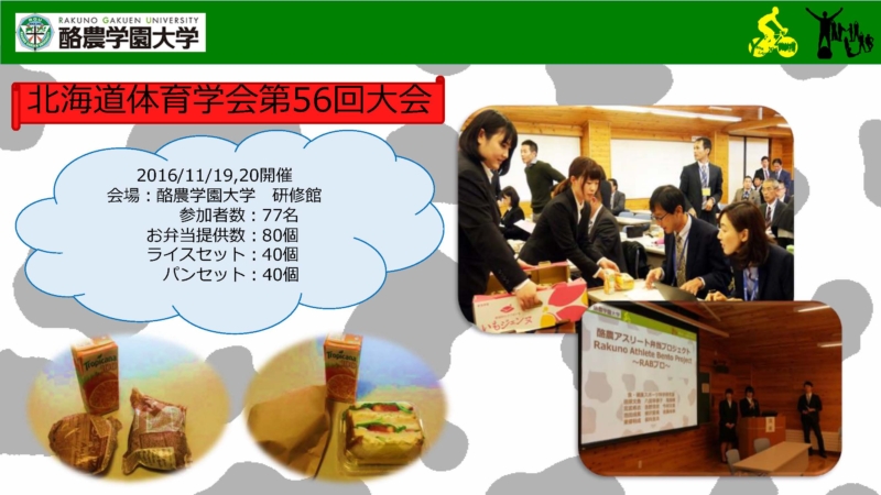 酪農アスリート弁当（Rakuno Athlete Bento)プロジェクト