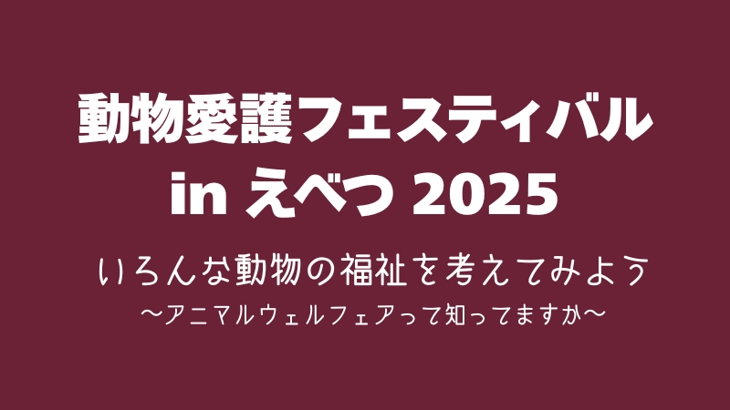 動物愛護フェスティバル in えべつ 2025