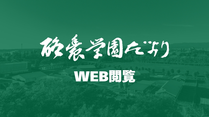 酪農学園だより
