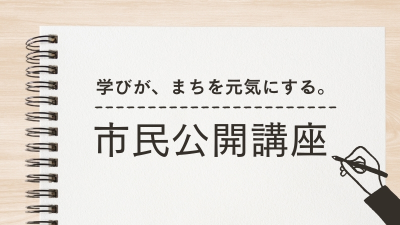 2025年度市民公開講座