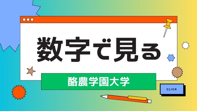 数字で見る酪農学園大学